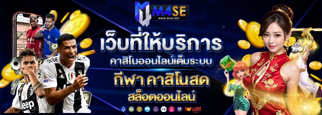 m4se เว็บที่ให้บริการ คาสิโนออนไลน์เต็มระบบ