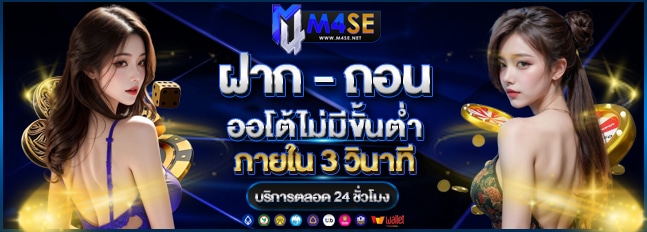 m4se ฝาก-ถอน ไม่มีขั้นต่ำ ภายใน 3 วินาที